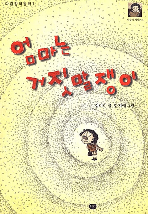 엄마는 거짓말쟁이