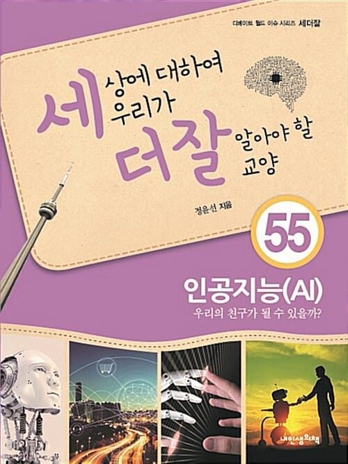 인공지능(AI) 우리의 친구가 될 수 있을까? (세상에 대하여 우리가 더 잘 알아야 할 교양 55)