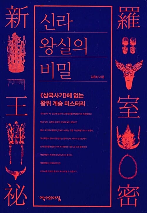 신라 왕실의 비밀