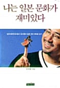 나는 일본문화가 재미있다