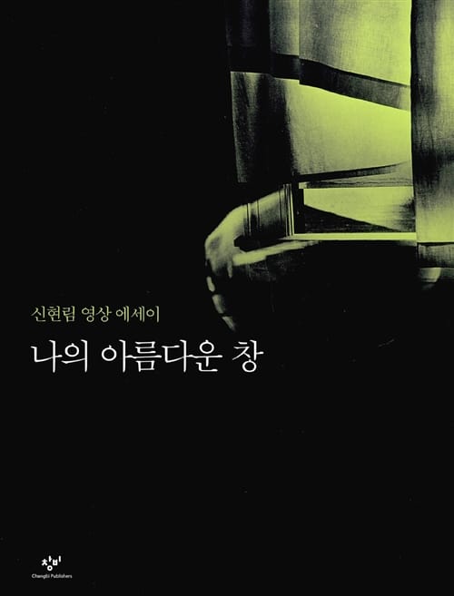 나의 아름다운 창