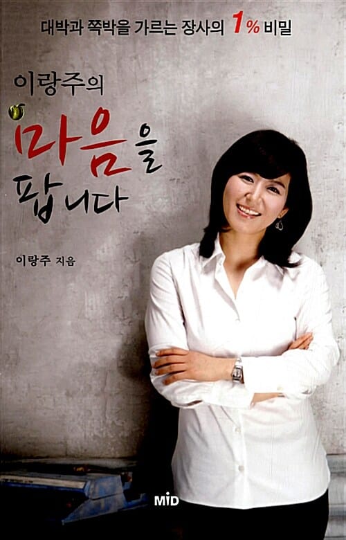 이랑주의 마음을 팝니다 (대박과 쪽박을 가르는 장사의 1% 비밀)