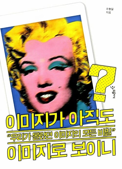 이미지가 아직도 이미지로 보이니? (우리가 몰랐던 이미지의 모든 비밀)