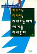 이미지와 디자인을 지배하는 자가 세계를 지배한다 1