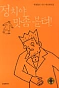 정치야 맛좀 볼텨