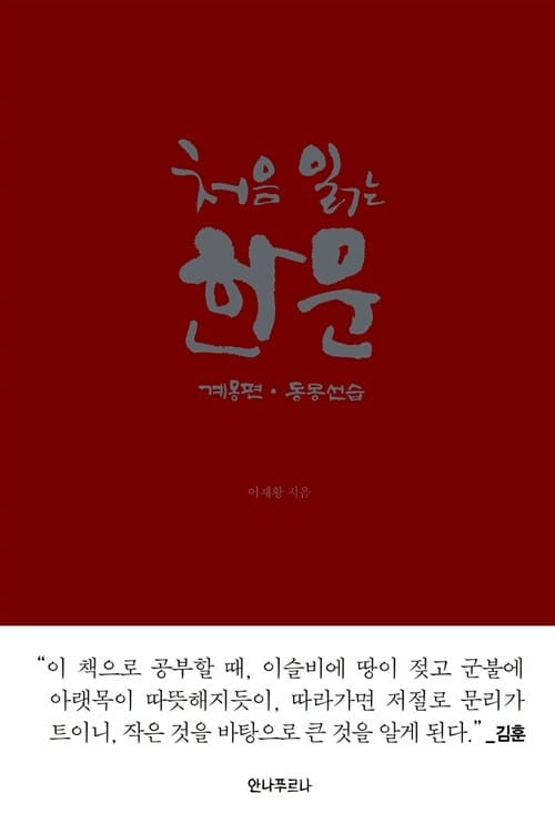 처음 읽는 한문 (계몽편 동몽선습)