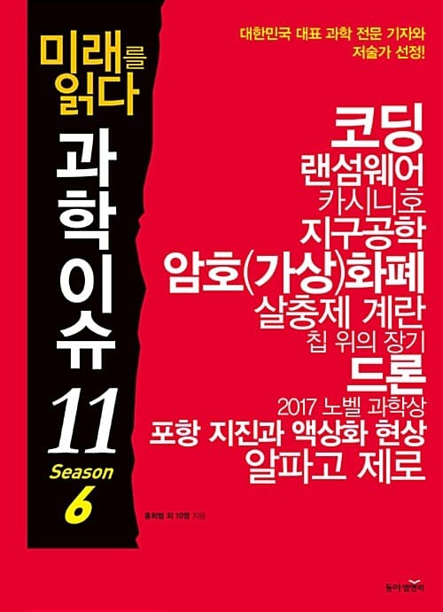 미래를 읽다 과학이슈 11 (Season 6)