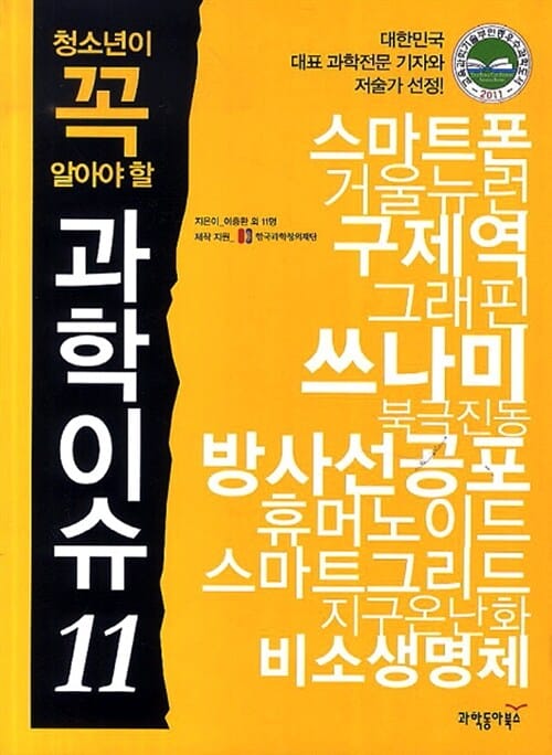 청소년이 꼭 알아야 할 과학이슈 11