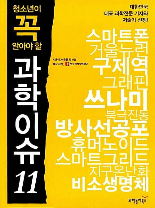 청소년이 꼭 알아야 할 과학이슈 11
