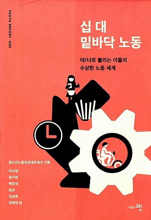 십 대 밑바닥 노동 (유스리포트 2, 야/너로 불리는 이들의 수상한 노동 세계)