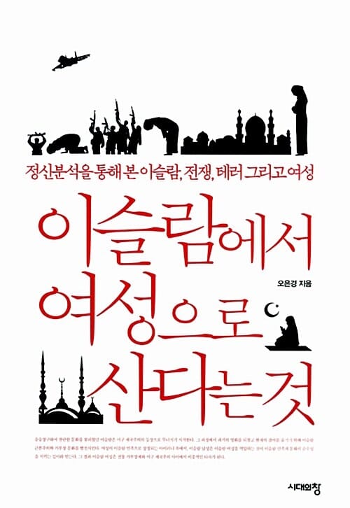이슬람에서 여성으로 산다는 것 (정신분석을 통해 본 이슬람, 전쟁, 테러 그리고 여성)