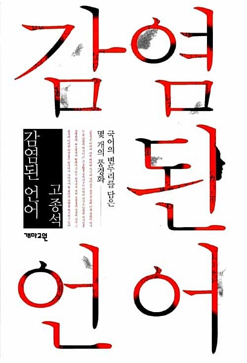 감염된 언어 (국어의 변두리를 담은 몇 개의 풍경화)