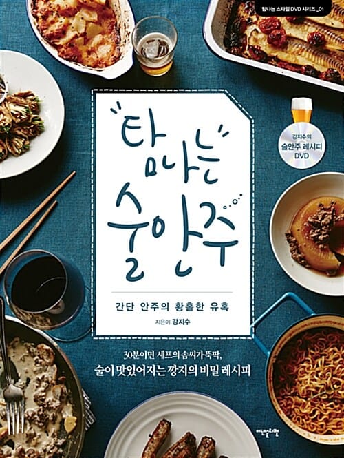 탐나는 술안주 (간단 안주의 황홀한 유혹)