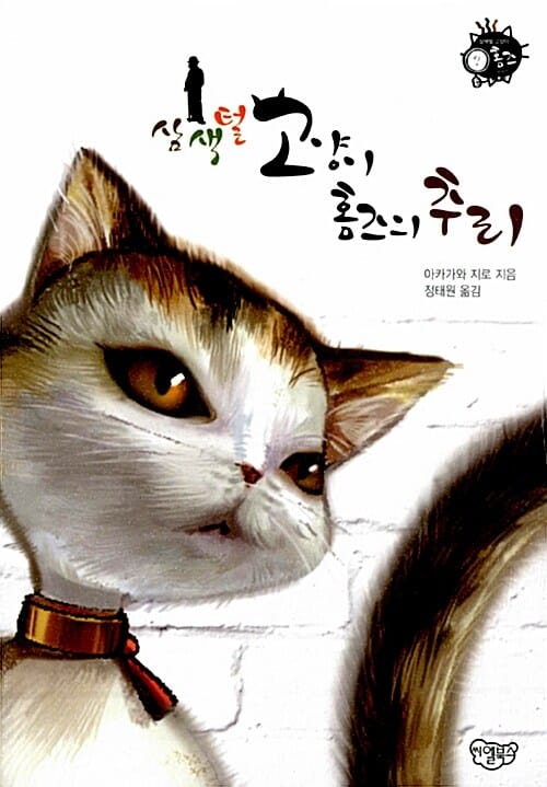 삼색털 고양이 홈즈의 추리