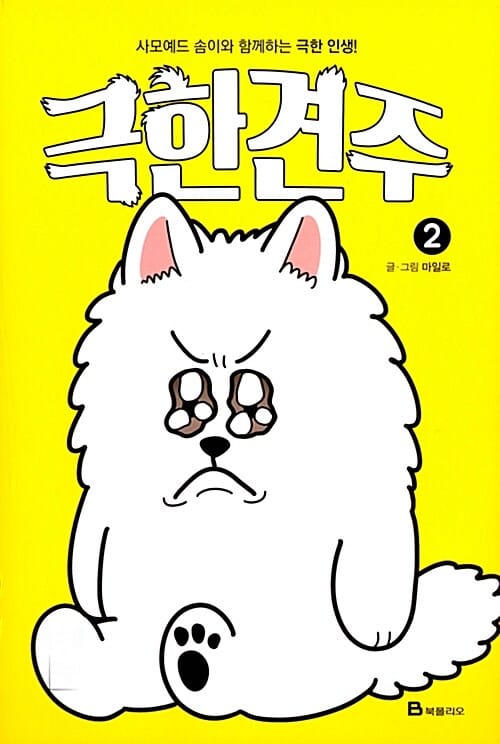 극한견주 2