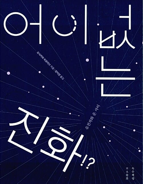 어이없는 진화 (유전자와 운 사이)