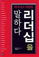 비즈니스 거장들 리더십을 말하다