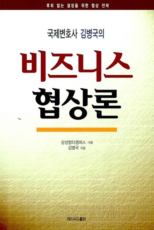 비즈니스 협상론 (국제변호사 김병국의)