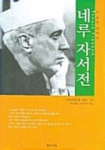 네루 자서전 (자유를 향하여)