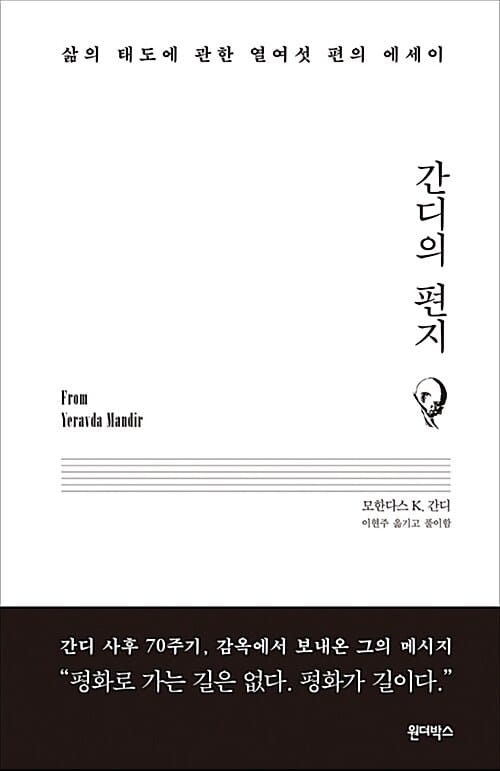 간디의 편지 (삶의 태도에 관한 열여섯 편의 에세이)