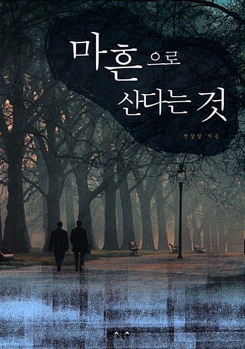 마흔으로 산다는 것