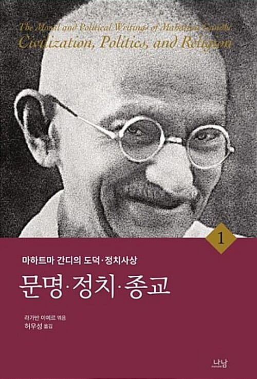 마하트마 간디의 도덕 정치사상 1 (문명 정치 종교)