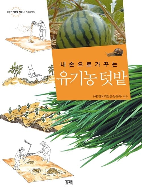 유기농 텃밭 (내 손으로 가꾸는)