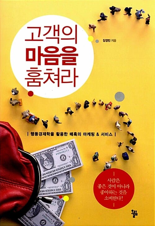 고객의 마음을 훔쳐라 (행동경제학을 활용한 매혹의 마케팅 & 서비스)