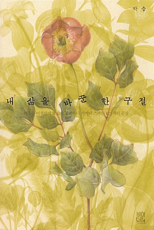 내 삶을 바꾼 한 구절