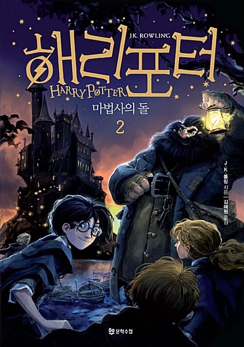 해리 포터와 마법사의 돌 2/완결 (Harry Potter and the Sorcerers Stone)