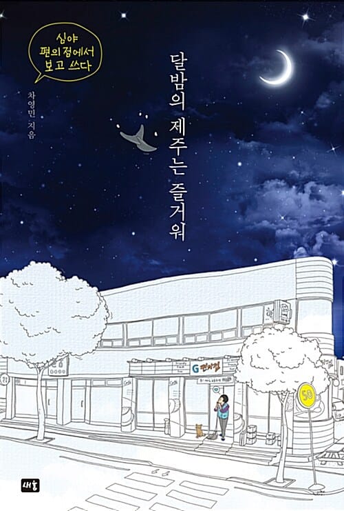 달밤의 제주는 즐거워 (심야 편의점에서 보고 쓰다)