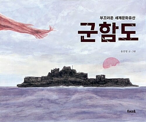 군함도 (부끄러운 세계문화유산)