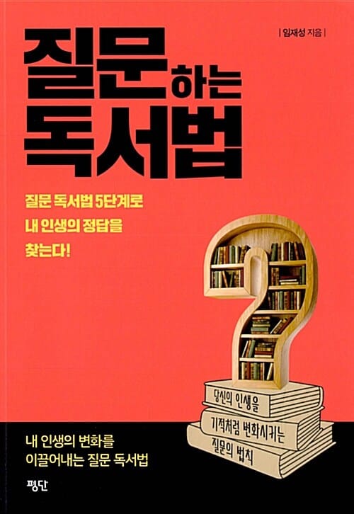 질문하는 독서법 (질문 독서법 5단계로 내 인생의 정답을 찾는다!)