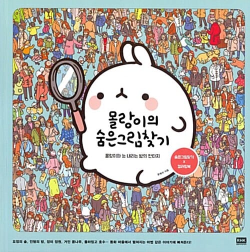 몰랑이의 숨은그림찾기 (몰랑이와 눈 내리는 밤의 판타지)