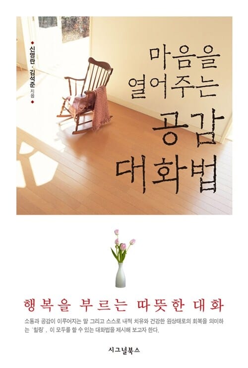 마음을 열어주는 공감대화법 (행복을 부르는 따뜻한 대화)