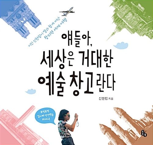얘들아, 세상은 거대한 예술 창고란다 (시인 신현림이 딸과 함께 떠난 창의력 세계 여행)