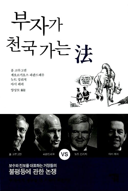 부자가 천국 가는 법 (보수와 진보를 대표하는 거장들의 불평등에 관한 논쟁)