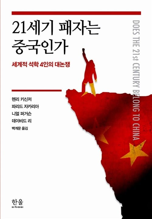 21세기 패자는 중국인가 (세계적 석학 4인의 대논쟁)