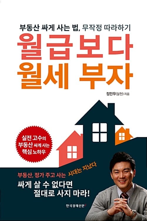 월급보다 월세 부자 (부동산 싸게 사는 법, 무작정 따라하기)