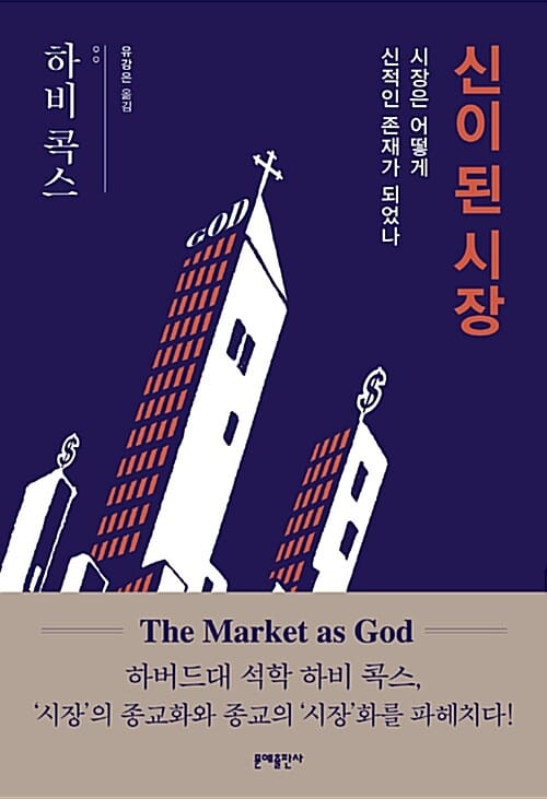 신이 된 시장 (시장은 어떻게 신적인 존재가 되었나)
