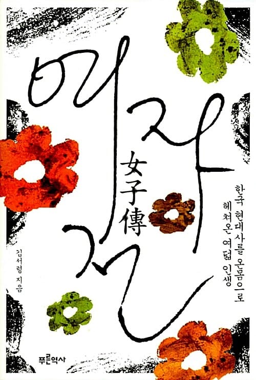 여자전 (한국 현대사를 온몸으로 헤쳐온 여덟 인생)