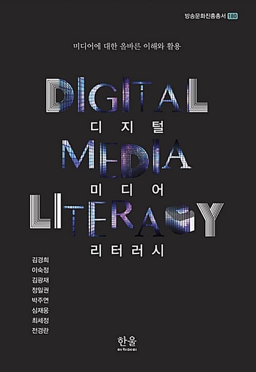 디지털 미디어 리터러시 (미디어에 대한 올바른 이해와 활용)