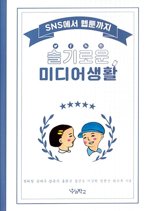 슬기로운 미디어생활 (SNS에서 웹툰까지)