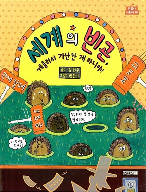 세계의 빈곤, 게을러서 가난한 게 아니야! (반갑다 사회야10)