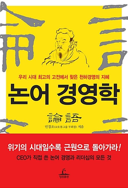 논어 경영학 (우리 시대 최고의 고전에서 찾은 천하경영의 지혜)