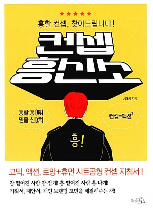 컨셉 흥신소 (흥할 컨셉, 찾아드립니다!)