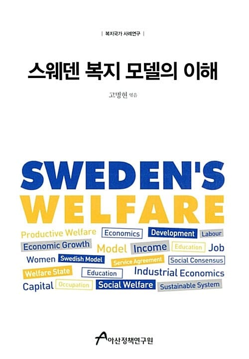 스웨덴 복지 모델의 이해 (복지국가 사례연구)