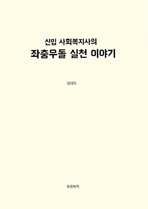신입 사회복지사의 좌충우돌 실천 이야기