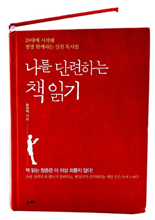 나를 단련하는 책 읽기 (20대에 시작해 평생 함께하는 실천 독서법)