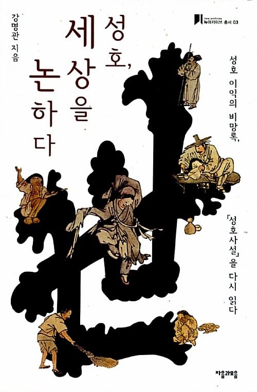 성호, 세상을 논하다 (성호 이익의 비망록 성호사설을 다시 읽다)